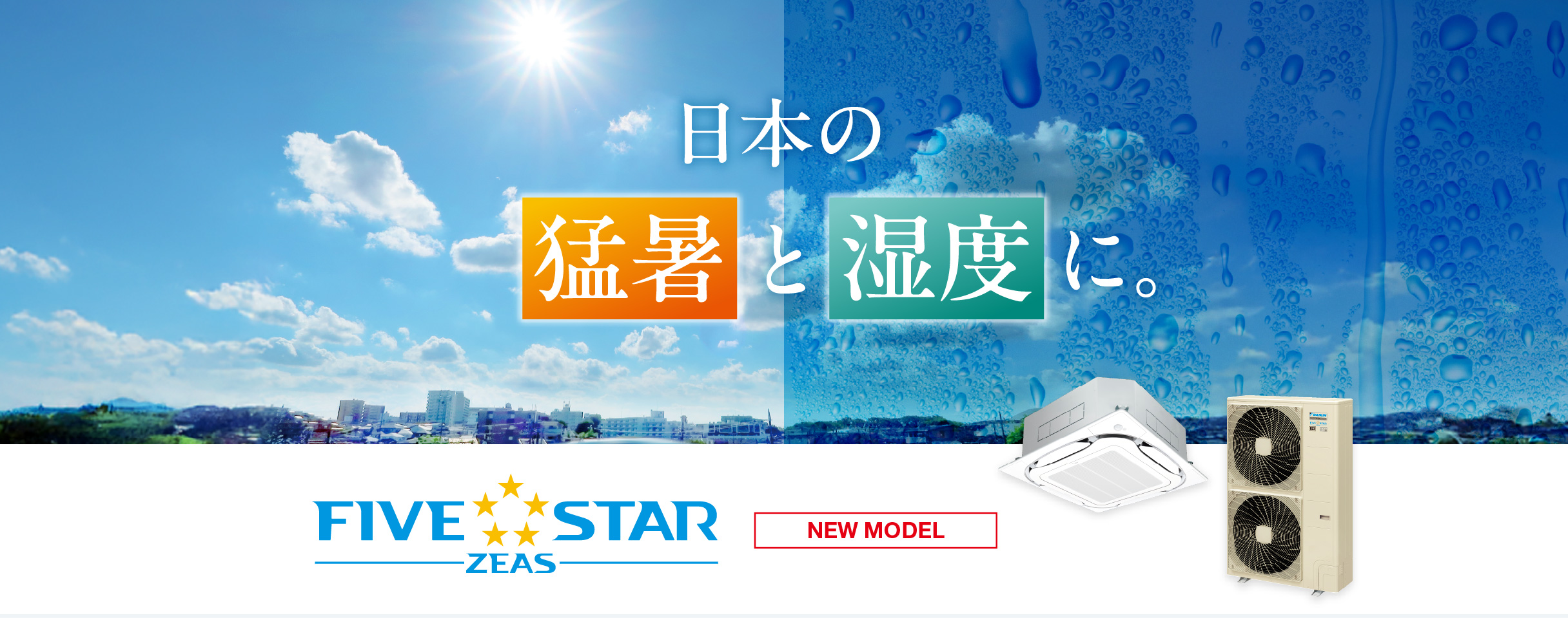 日本の猛暑と湿度に。FIVE STAR ZEAS [NEW MODEL]